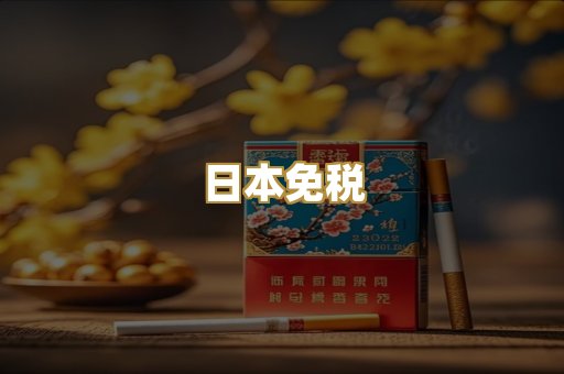 日本免税