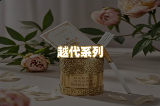 越代系列